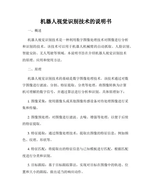 机器人视觉识别技术的说明书