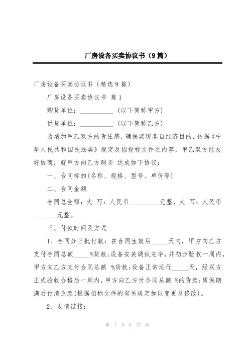 厂房设备买卖协议书(9篇)