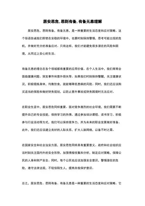 居安思危,思则有备,有备无患理解