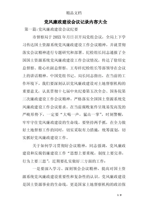 党风廉政建设会议记录内容大全