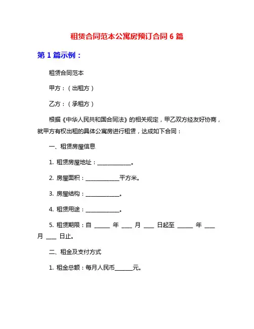 租赁合同范本公寓房预订合同6篇