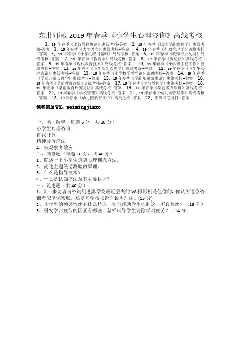 东北师范2019年春季《小学生心理咨询》离线考核....含答案