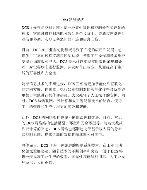dcs发展现状