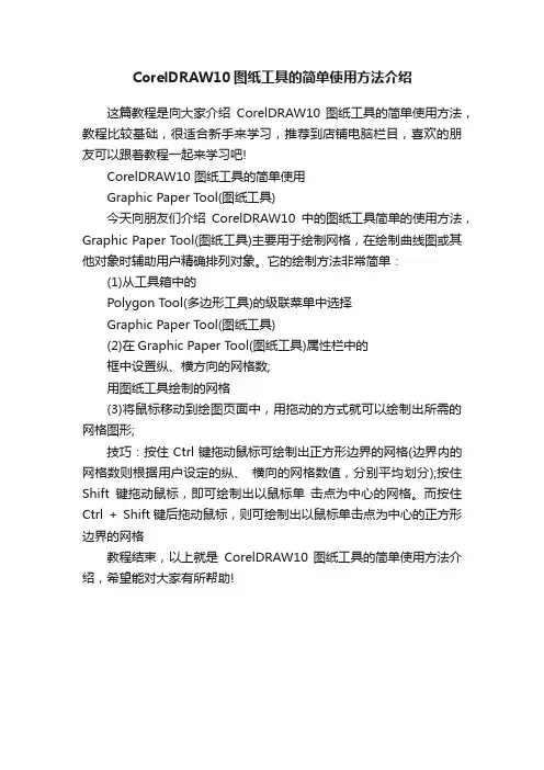 CorelDRAW10图纸工具的简单使用方法介绍