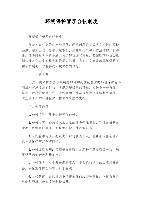 环境保护管理台帐制度