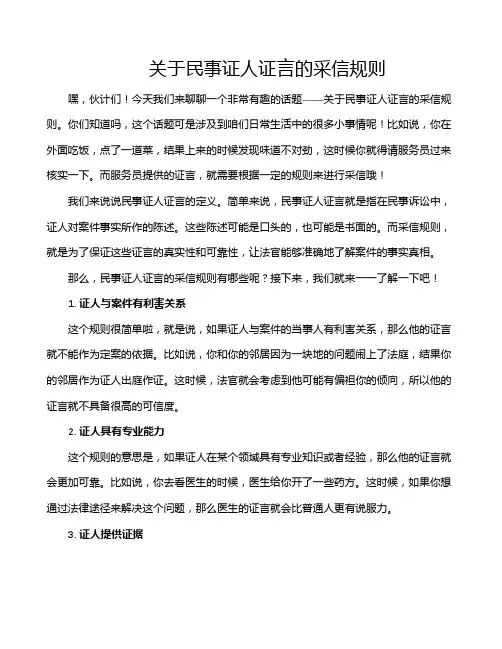 关于民事证人证言的采信规则