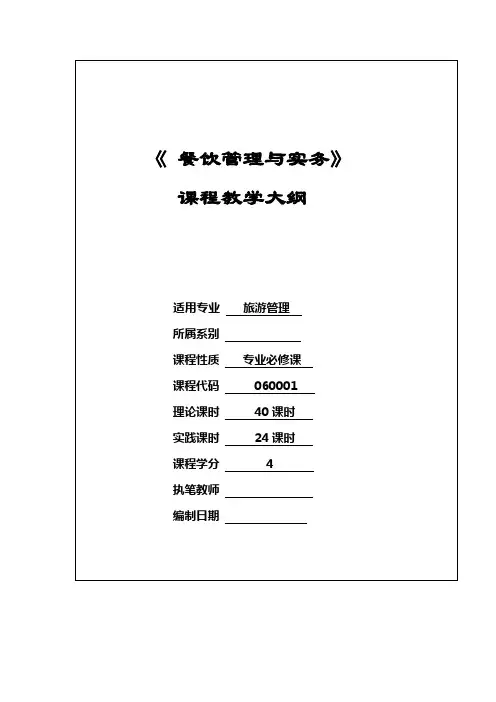 《餐饮管理与实务》教学大纲