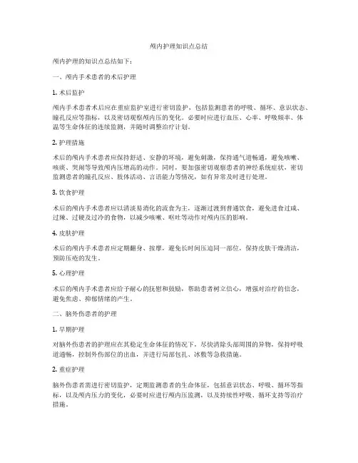 颅内护理知识点总结
