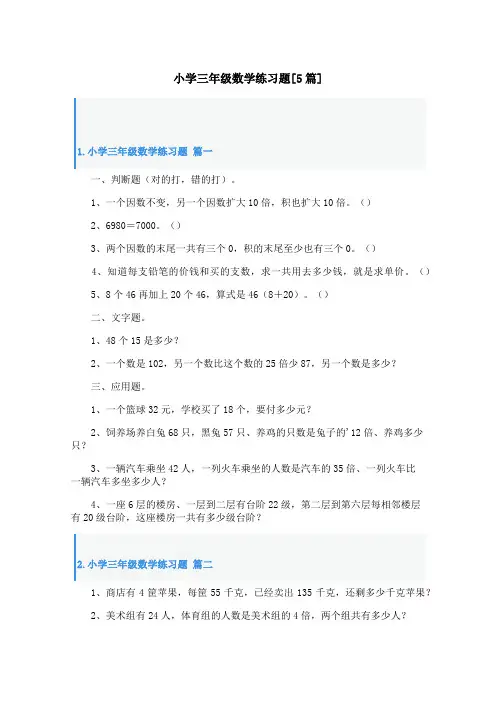 小学三年级数学练习题[5篇]