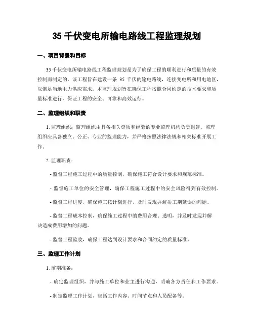 35千伏变电所输电线路工程监理规划