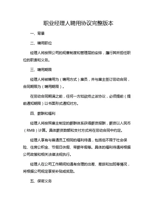职业经理人聘用协议完整版本