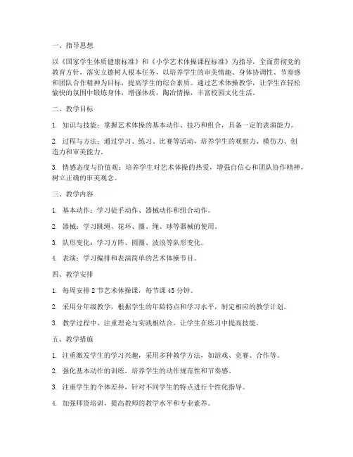 小学艺术体操教学工作计划
