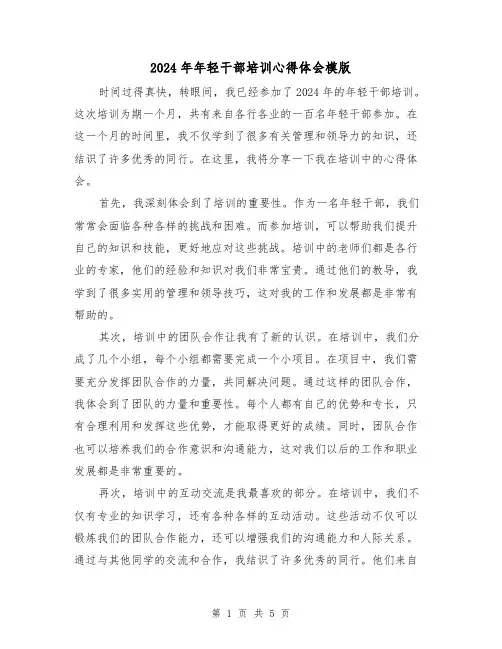 2024年年轻干部培训心得体会模版(3篇)