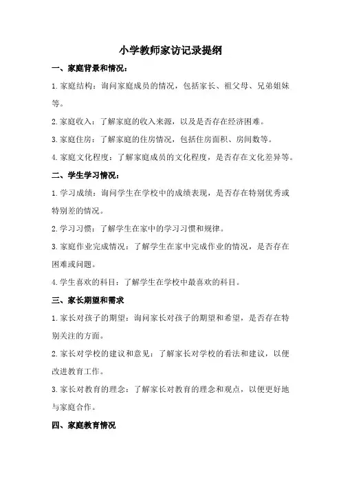 小学教师家访记录提纲