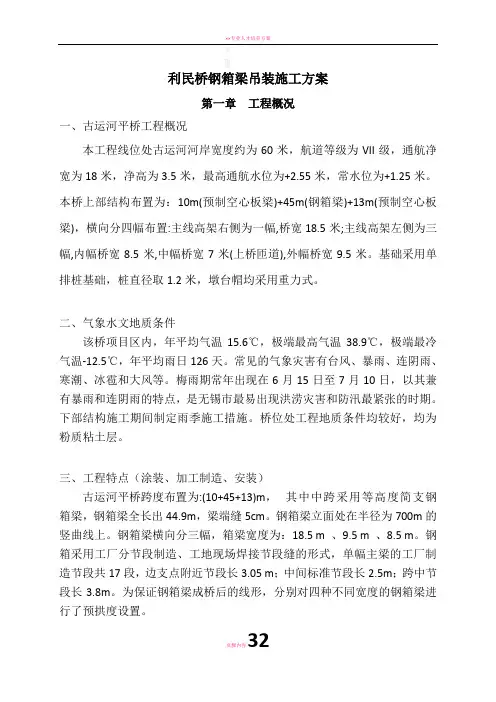 (9.5m、18.5m)利民桥钢箱梁吊装施工方案新上报