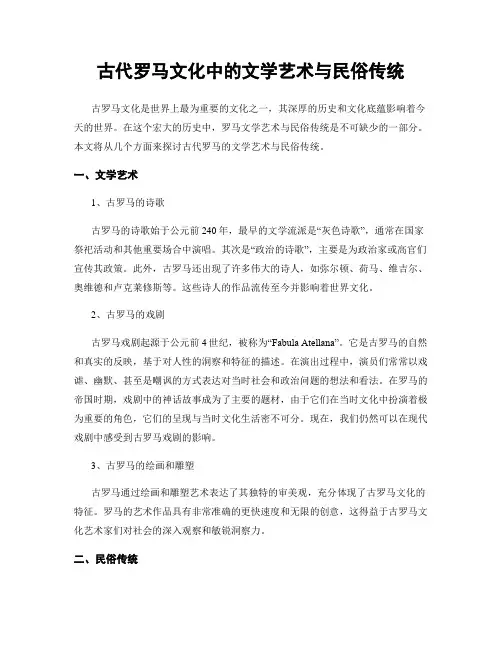 古代罗马文化中的文学艺术与民俗传统