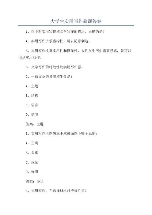大学生实用写作慕课答案