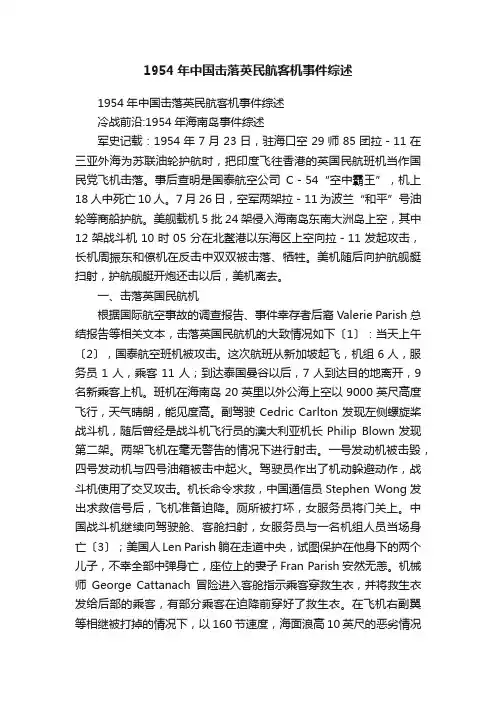 1954年中国击落英民航客机事件综述