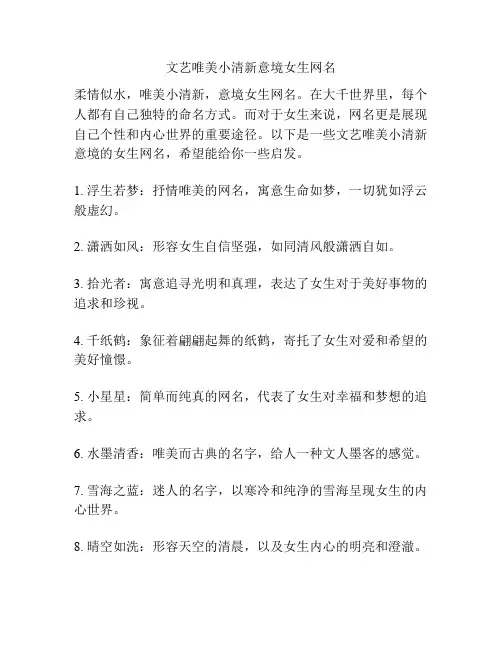 文艺唯美小清新意境女生网名