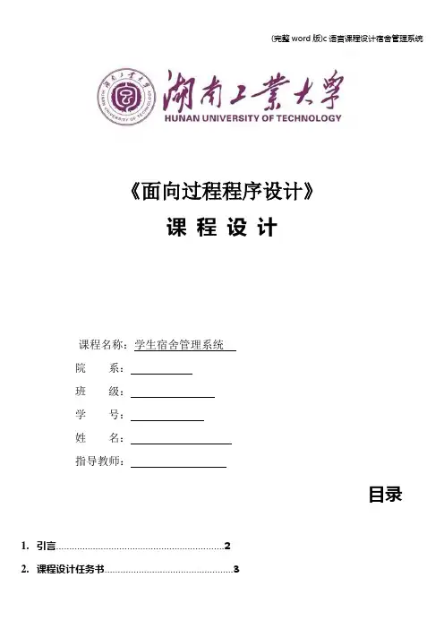 (完整word版)c语言课程设计宿舍管理系统