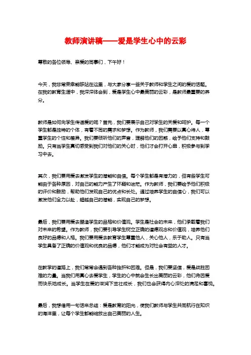 教师演讲稿——爱是学生心中的云彩