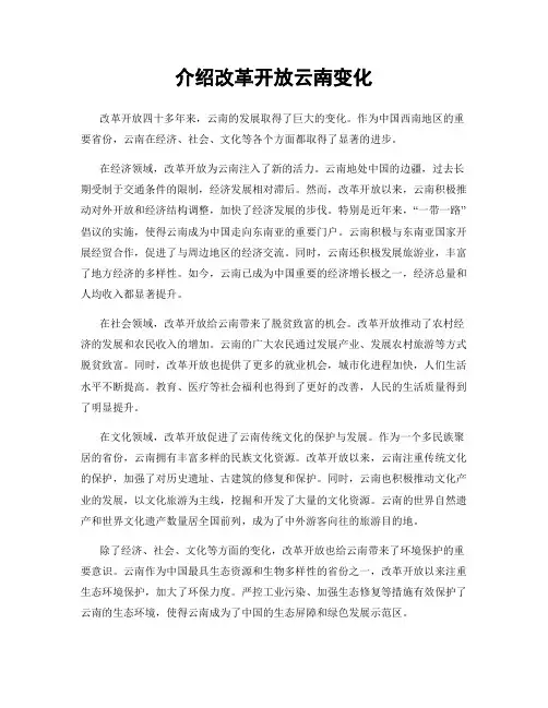 介绍改革开放云南变化