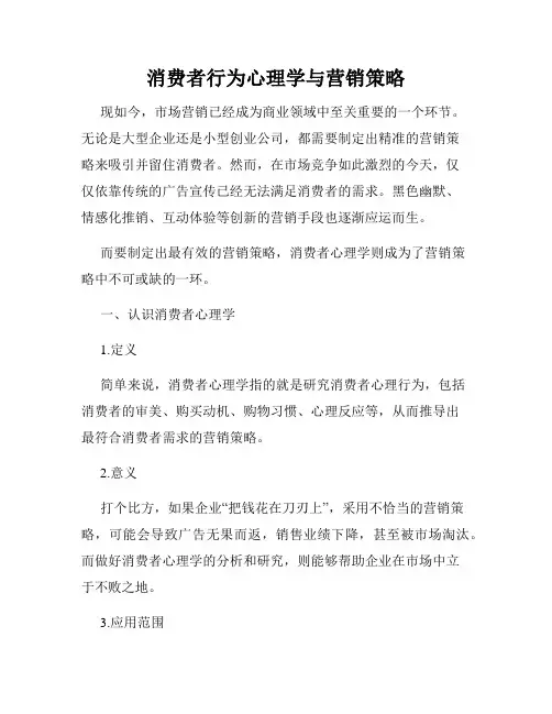 消费者行为心理学与营销策略