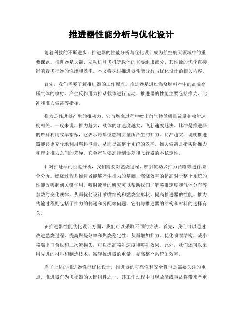 推进器性能分析与优化设计