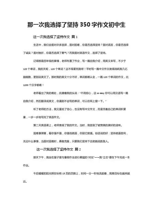 那一次我选择了坚持350字作文初中生