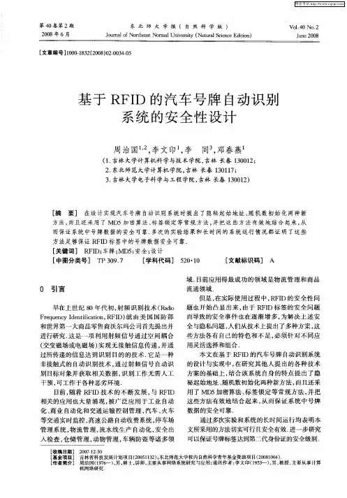 基于RFID的汽车号牌自动识别系统的安全性设计