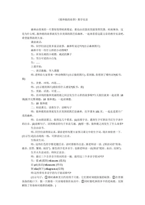 《鹿和狼的故事》教学实录
