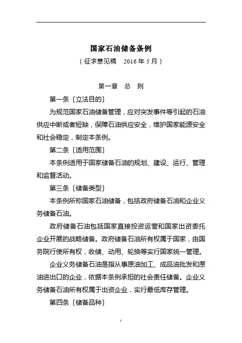 国家石油储备条例(征求意见稿)教材