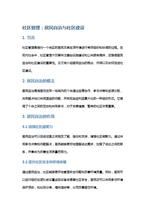 社区管理：居民自治与社区建设
