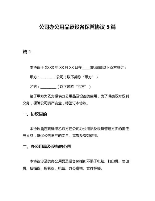 公司办公用品及设备保管协议5篇