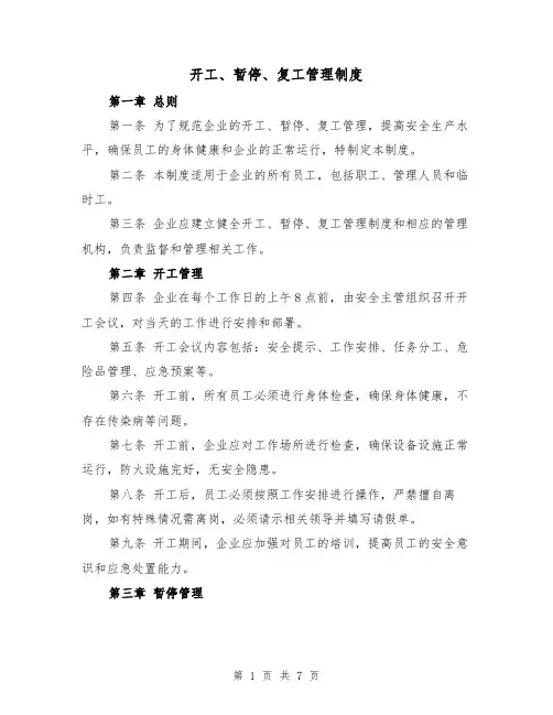 开工、暂停、复工管理制度(三篇)