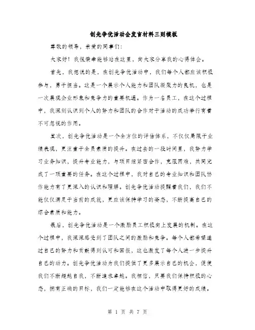 创先争优活动会发言材料三则模板（二篇）
