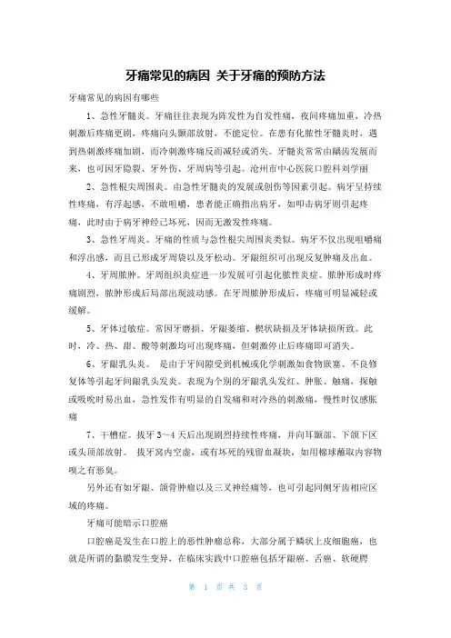 牙痛常见的病因 关于牙痛的预防方法