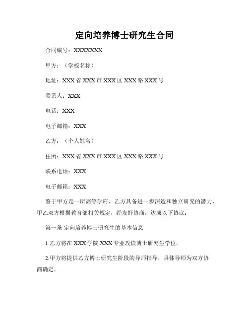 定向培养博士研究生合同