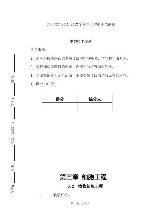 生物技术概论-植物细胞工程