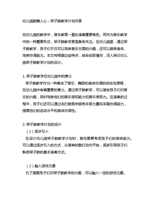 幼儿园鼓舞人心：架子鼓教学计划分享