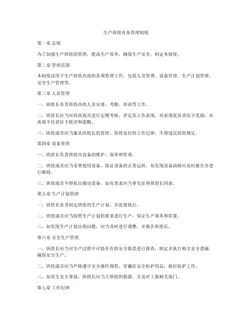 生产班组内务管理制度