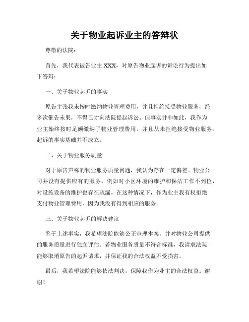 关于物业起诉业主的答辩状