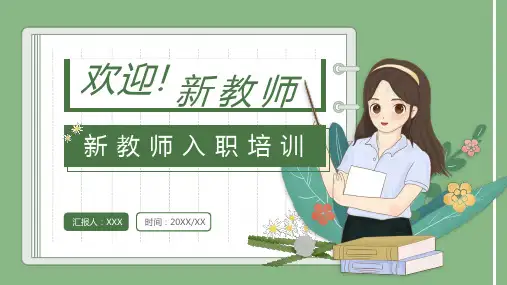 2023年新教师入职培训PPT课件