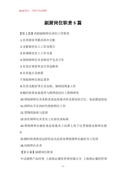 副厨岗位职责5篇