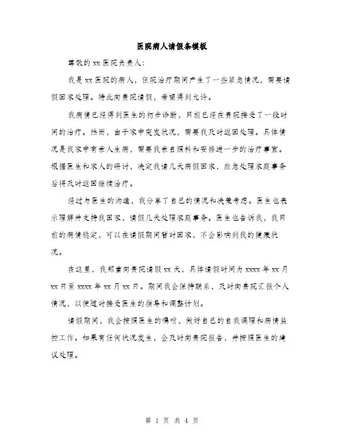 医院病人请假条模板（二篇）