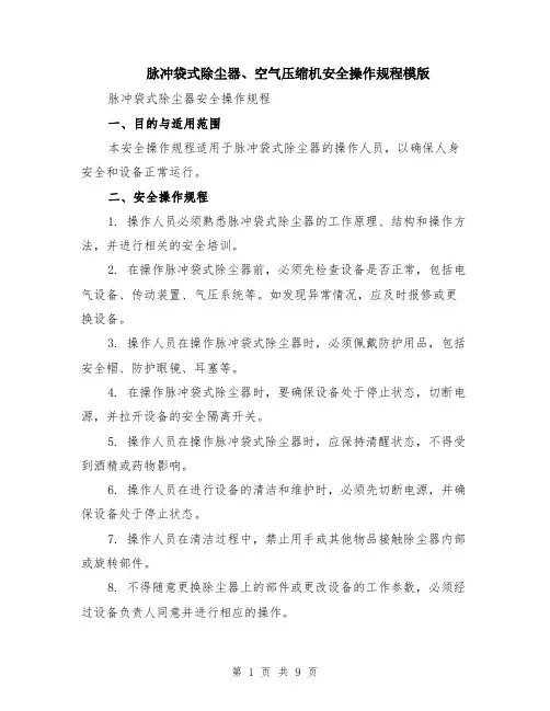 脉冲袋式除尘器、空气压缩机安全操作规程模版（3篇）