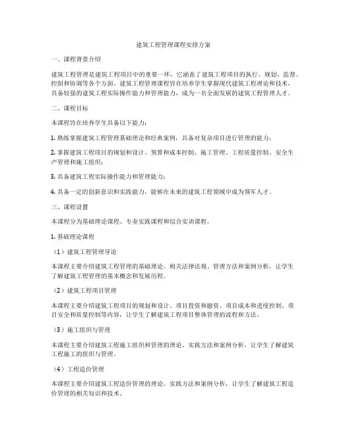 建筑工程管理课程安排方案