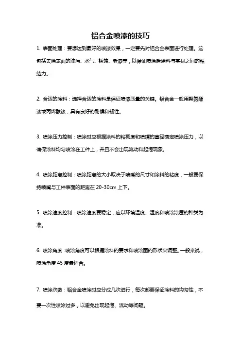 铝合金喷漆的技巧