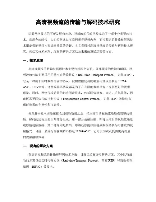 高清视频流的传输与解码技术研究