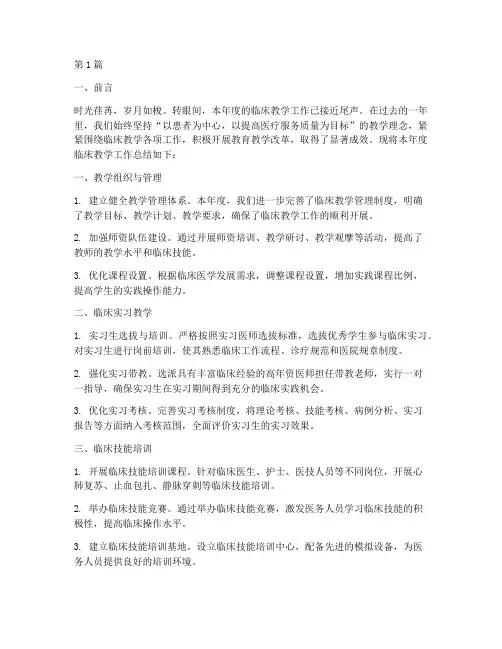临床年度教学总结范文(3篇)